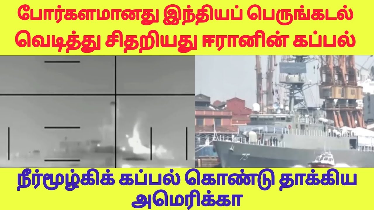 போர்களமானது இந்தியப் பெருங்கடல்!வெடித்து சிதறியது ஈரானின் கப்பல்! நீர்மூழ்கிக் கப்பல் கொண்டு தாக்கிய