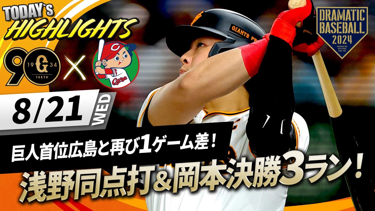 【ハイライト・8/21】巨人首位広島と再び1ゲーム差！浅野同点打＆岡本決勝3ランHR！岸田2度の盗塁阻止【巨人×広島】