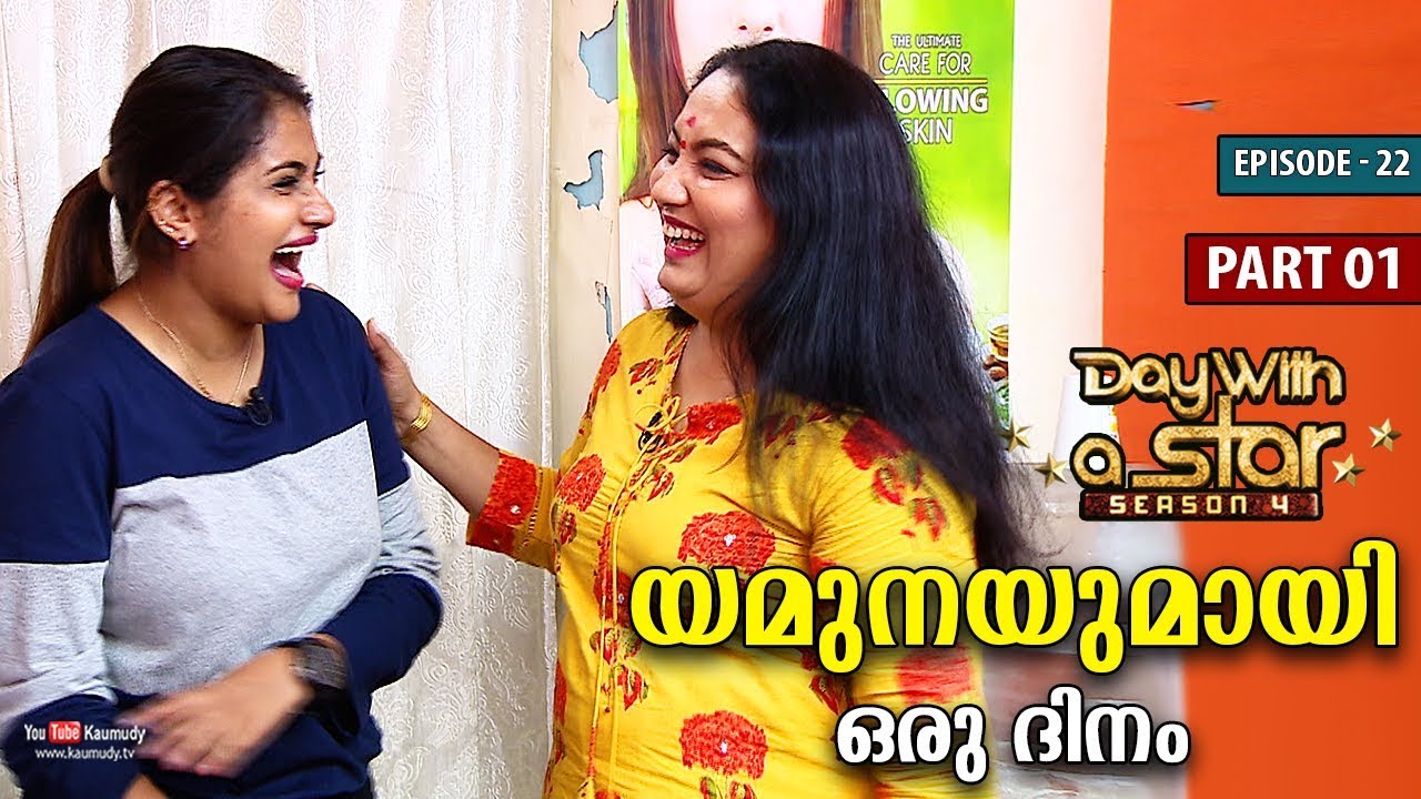 A Day with Yamuna | Day with a Star | Season 04 | EP 22 | Part 01 | Kaumudy TV