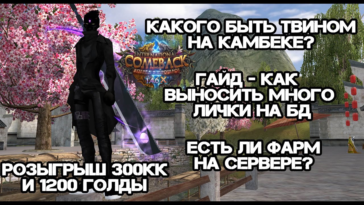 ГАЙД КАК ВЫНОСИТЬ МНОГО МОНЕТ НА БД + ФАРМ НА СЕРВЕРЕ Comeback pw 146 Perfect World