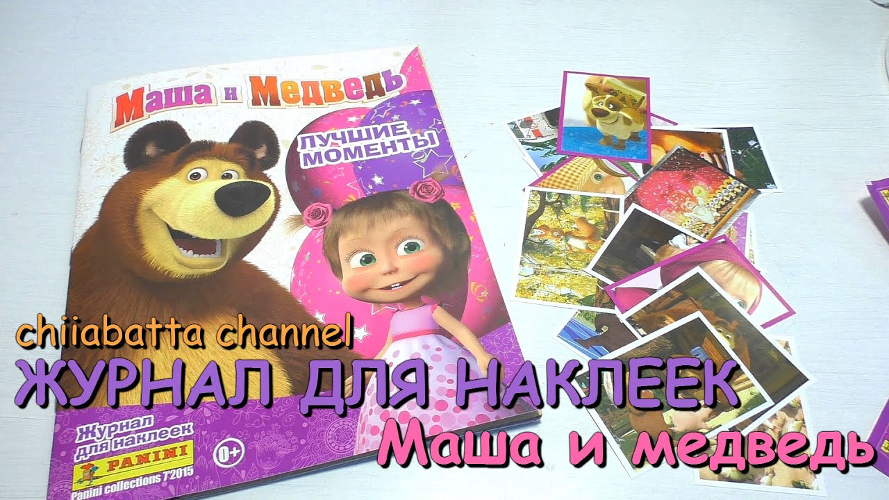 Альбом для наклеек Маша и медведь от panini