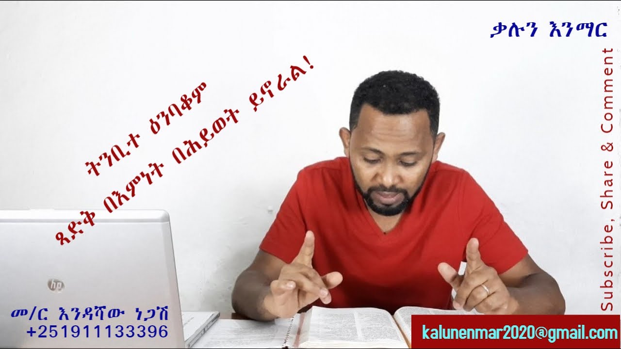 ዕንባቆም //ጻድቅ በእምነት በሕይወት ይኖራል// እንዳሻው ነጋሽ// Habakkuk: the righteous shall live by faith// Endashaw N