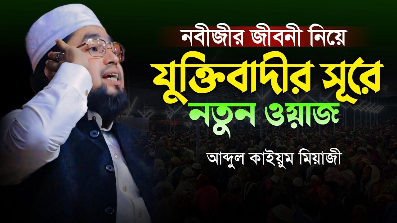 যুক্তিবাদির সুরে রাসুল সাঃ এর সীরাত নিয়ে ওয়াজ | আব্দুল কাইয়ুম মিয়াজী || Jukti Badi New Waz 2024