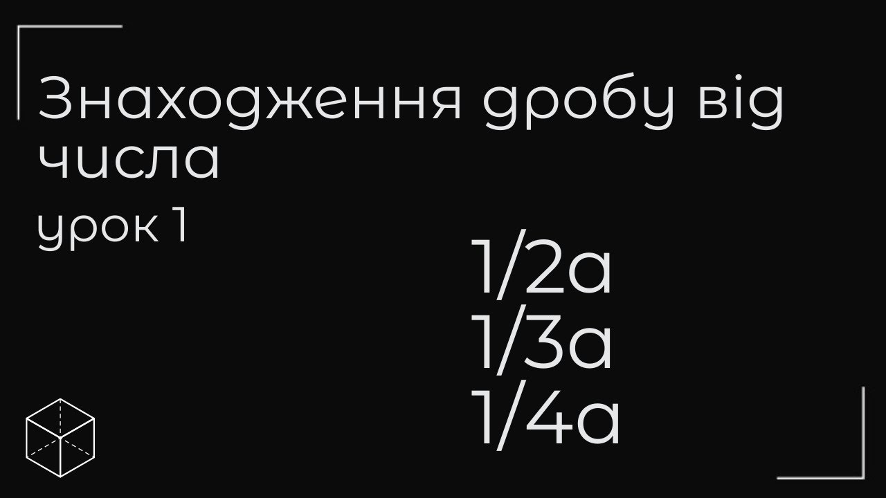 Знаходження дробу від числа урок 1