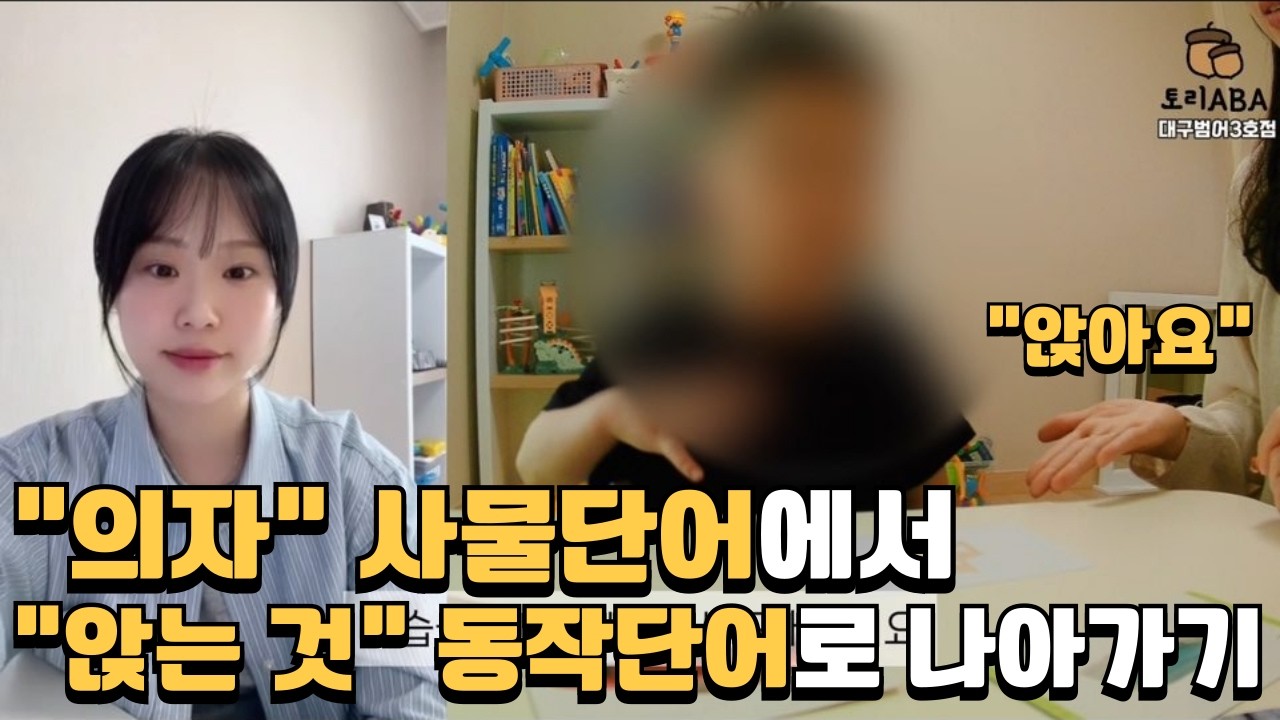 사물 단어 연습은 더 이상 그만, 동작 단어(기능)와 연결시키는 방법! / 대구범어3호점 장예서 선생님