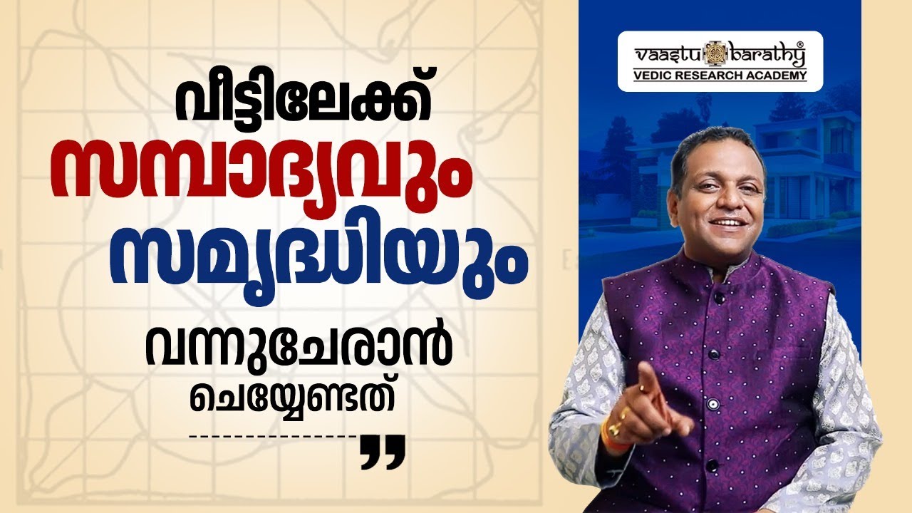 Vaastu Shastra Home:വീട്ടിൽ സന്പത്ത് നിലനിക്കാൻ | ഇത് ചെയ്താൽ ധനം വർദ്ധിക്കും കടം തീരും | 9744830888