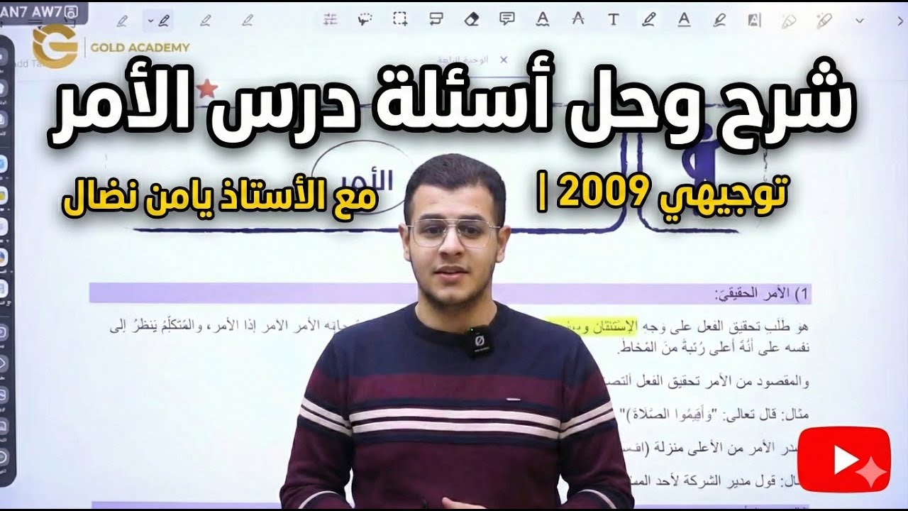 شرح وحل أسئلة درس الأمر | توجيهي 2009 | مع الأستاذ يامن نضال