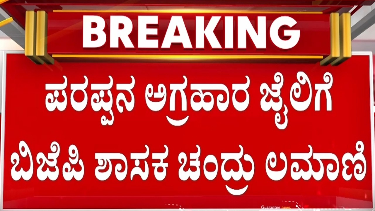 ಚಂದ್ರು ಲಮಾಣಿಯನ್ನು ನ್ಯಾಯಾಂಗ ಬಂಧನಕ್ಕೆ ಆದೇಶ ನೀಡಿದ ಜಡ್ಜ್ | Guarantee News