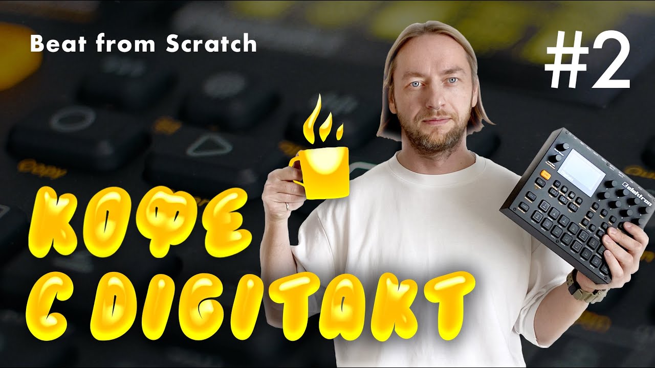 ☕ Кофе с Digitakt - Lo-fi House from scratch, iphone sampling