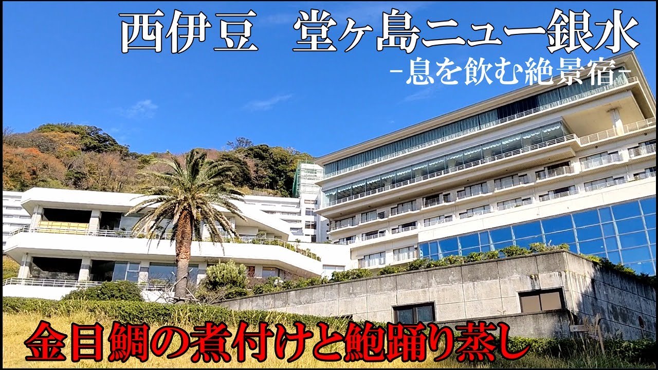 【堂ヶ島ニュー銀水】楽天評価4.6 日本一の夕陽、息を飲む絶景、金目鯛の煮付け、鮑踊蒸しを味わいました✨