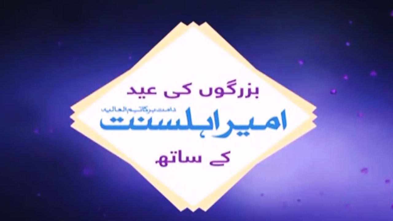 Buzargon Ki Eid Ameer e Ahle Sunnat Maulana Ilyas Qadri Kay Sath ┇ Eid Special Transmission 2020