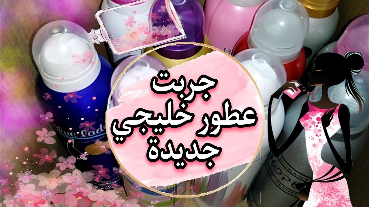 جربت عطور الرصاصي وعطور لطافة وعطور اجمل الامارتية من غير ما اشتريها😯 ياترى ايه عجبني🙂 وايه معجبنيش😐