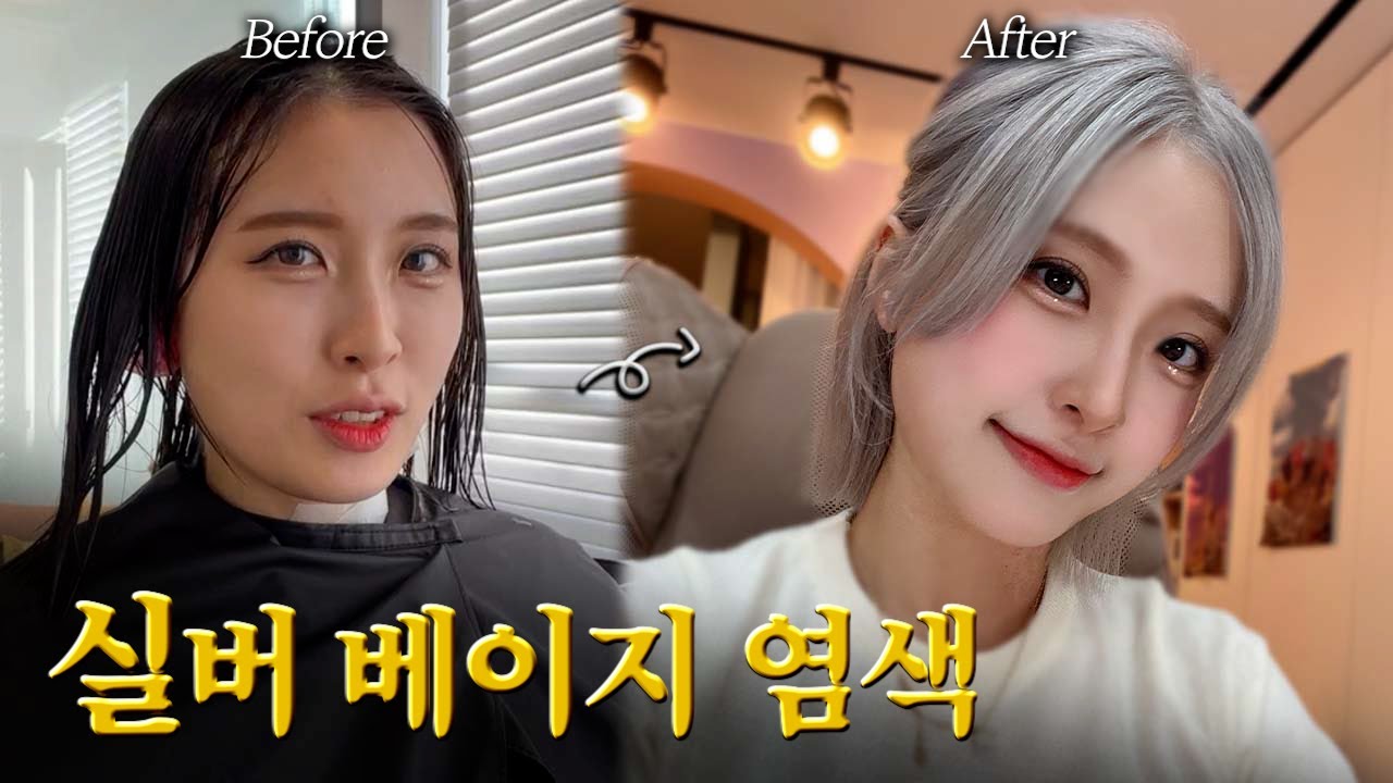 탈색만 8시간.. 2년만에 실버베이지로 염색했습니다. (ft. 할매그레이)