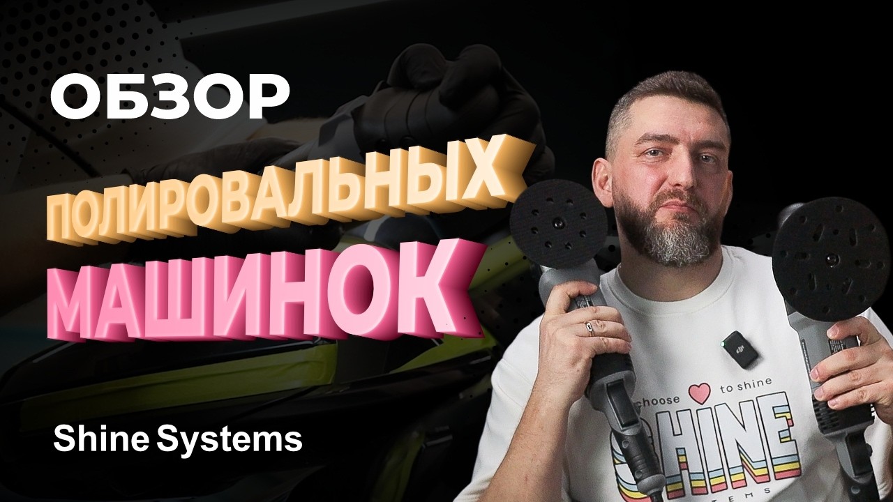 Эксцентриковая или роторная машинка? Как выбрать полировальную машинку | Shine Systems