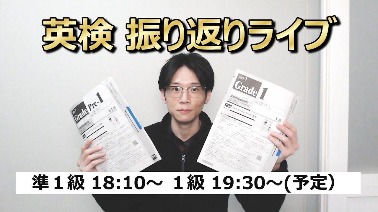 【2025-3 英検準１級・１級】感想・解答予想ライブ！