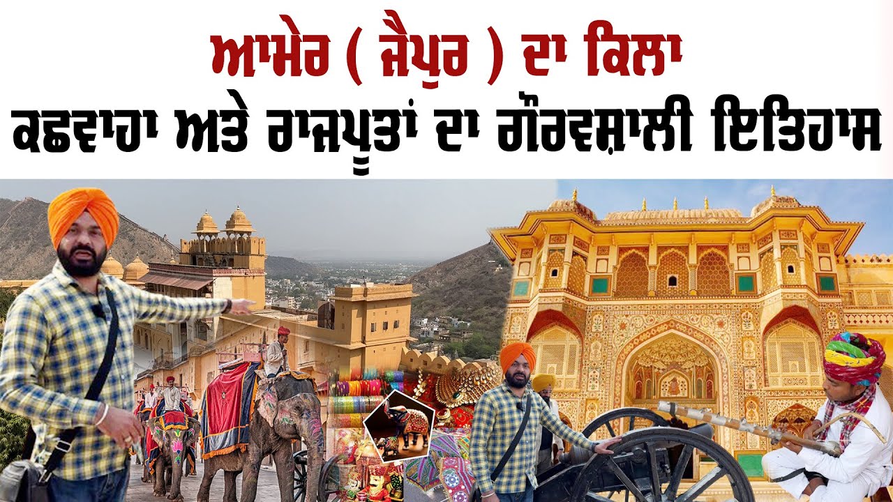 ਆਮੇਰ( ਜੈਪੁਰ ) ਦਾ ਕਿਲਾ ਅਤੇ ਕਛਵਾਹਾ ਅਤੇ ਰਾਜਪੂਤਾਂ ਦਾ ਗੌਰਵਸ਼ਾਲੀ ਇਤਿਹਾਸ ਭਾਗ ਦੂਜਾ 1-3-2024|Preet Singh Saini