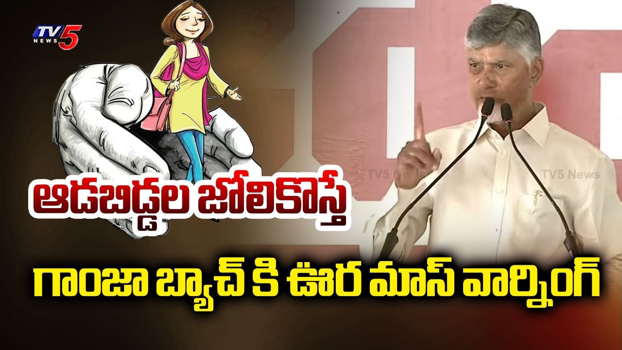 ఆడబిడ్డల జోలికొస్తే - CM Chandrababu MASS Warning To Ganja Batch | Women Safety | TV5