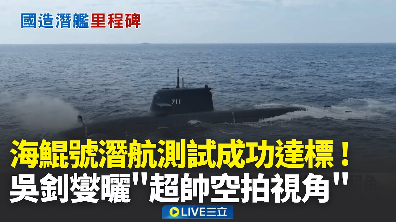 海鯤號潛航成功! 艦上官兵見民眾加油布條超感動  首次預算會期未審預算! 總統籲藍白以國家為重│新聞一把抓20260131│三立新聞台