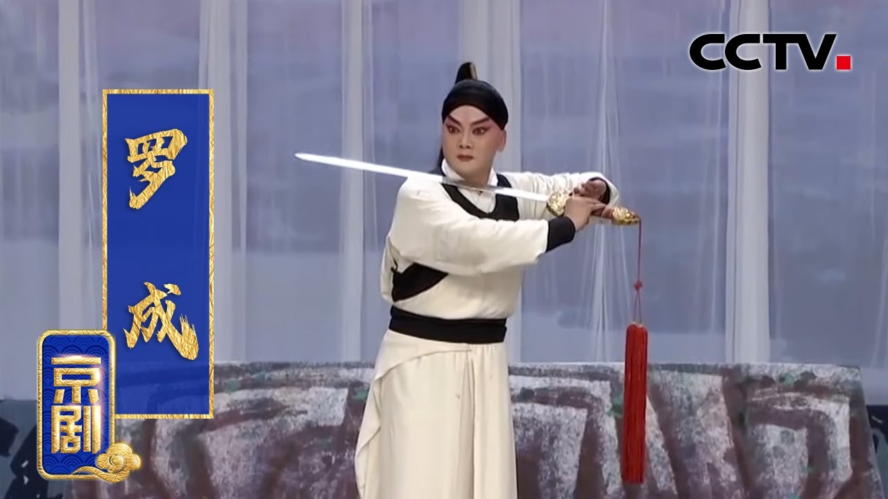 京剧《罗成》（朱福 饰 罗成；周凯 饰 李世民；冯浩 饰 李元吉）来自《中国京剧像音像集萃》| CCTV戏曲