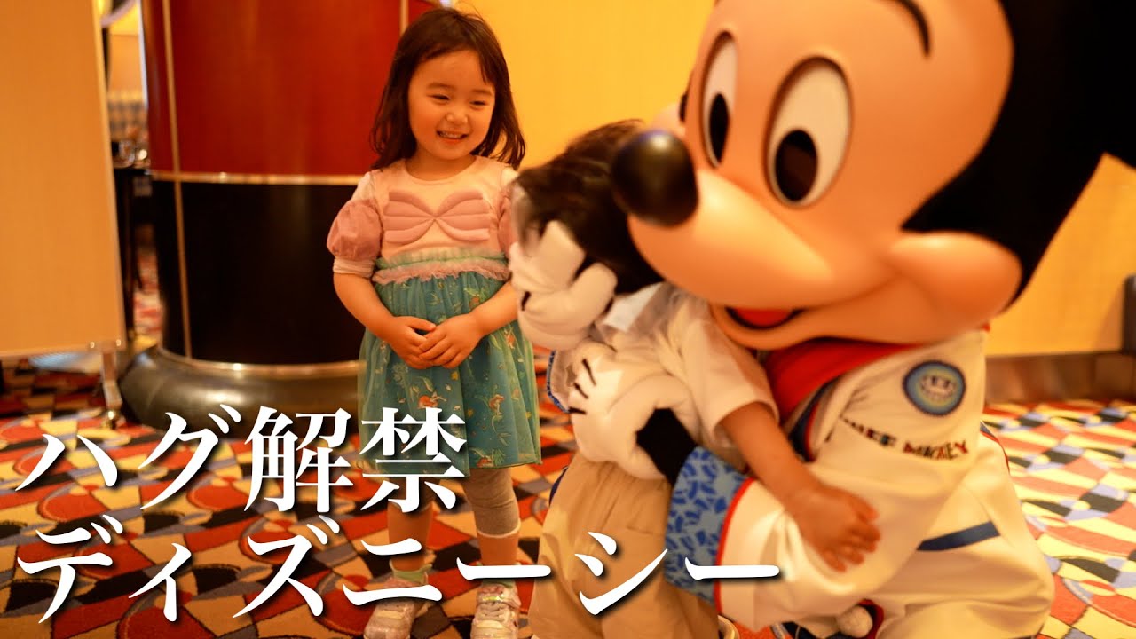 コロナ明けハグ解禁！！子どもの成長に感動したディズニーシー！！