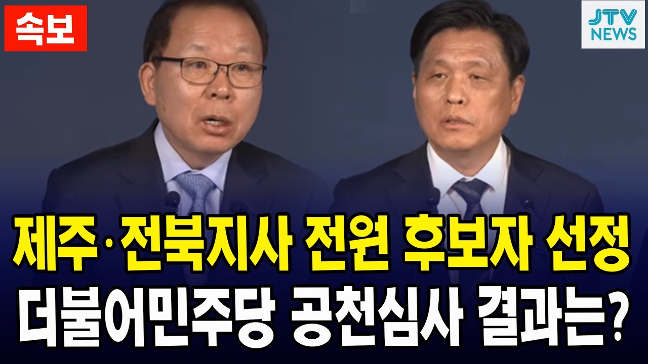 (속보) 제주, 전북지사 전원 후보자 선정... 더불어민주당 공천심사 결과 전격 발표