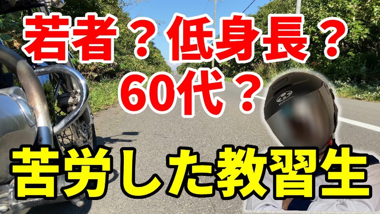 【 教習 】大変だった教習生【 バイク 】