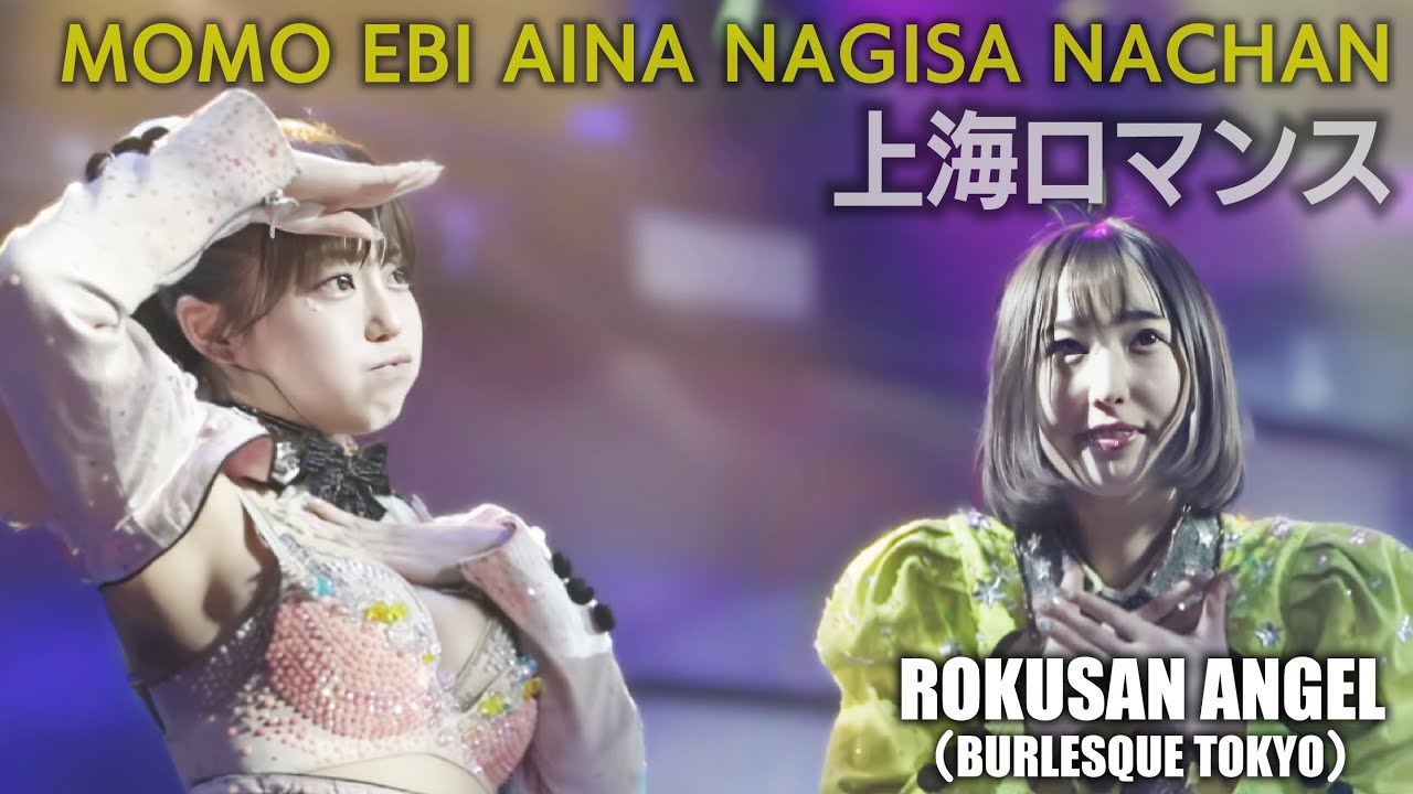 63ANGEL (ранее Burlesque Tokyo) Shanghai Romance ≪ Momo, Ebi≫ [4K] ROKUSAN ANGEL (Burlesque Tokyo)