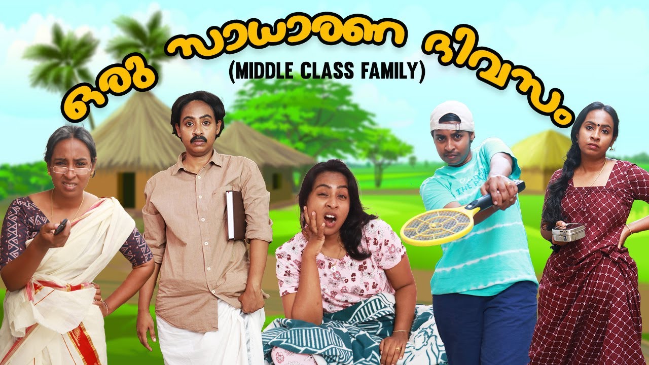 ഒരു സാധാരണ ദിവസം (Middle Class Family)