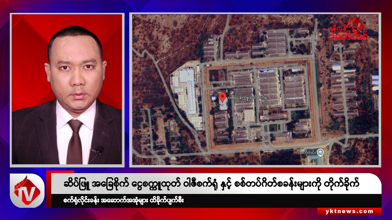 Khit Thit သတင်းဌာန၏ ဇန်နဝါရီ ၂၄ ရက် ညနေပိုင်း ရုပ်သံသတင်းအစီအစဉ်