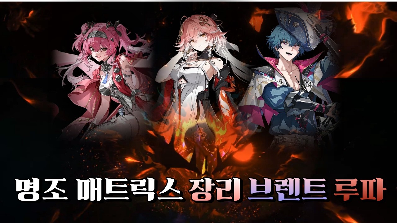 [명조] 매트릭스 선행버전 장브루(장리,브렌트,루파) 파티 (R2 음험한 백로 7726점)
