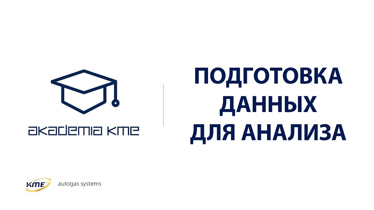 Подготовка данных для анализа