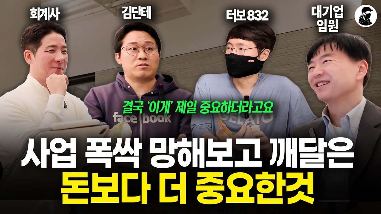 투자, 사업, 인간관계를 실패하고 나서 깨달은 것들｜털쓸신잡 팟캐스트 (투자왕 김단테, 양현일 회계사, 원더엑스)