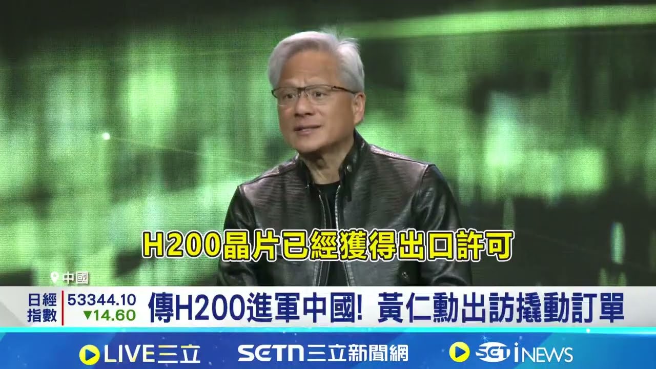 黃仁勳亞洲行大勝利! 中國傳放行輝達H200 晶片成地緣政治籌碼 科技與政策拉鋸戰升溫｜記者 方昱翔 張庭翔｜台灣要聞20260129｜三立iNEWS