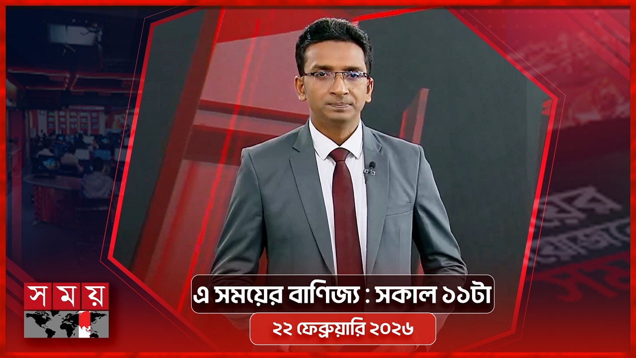এ সময়ের বাণিজ্য | সকাল ১১টা | ২২ ফেব্রুয়ারি ২০২৬ | Somoy TV  Business Bulletin 11am | Business News