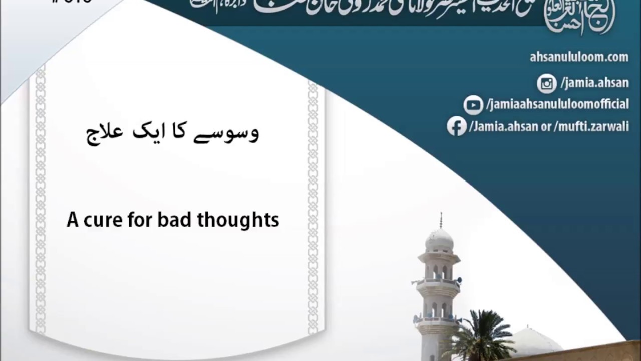 A cure for bad thoughts | وسوسے کا ایک علاج | Mufti Zarwali KHan