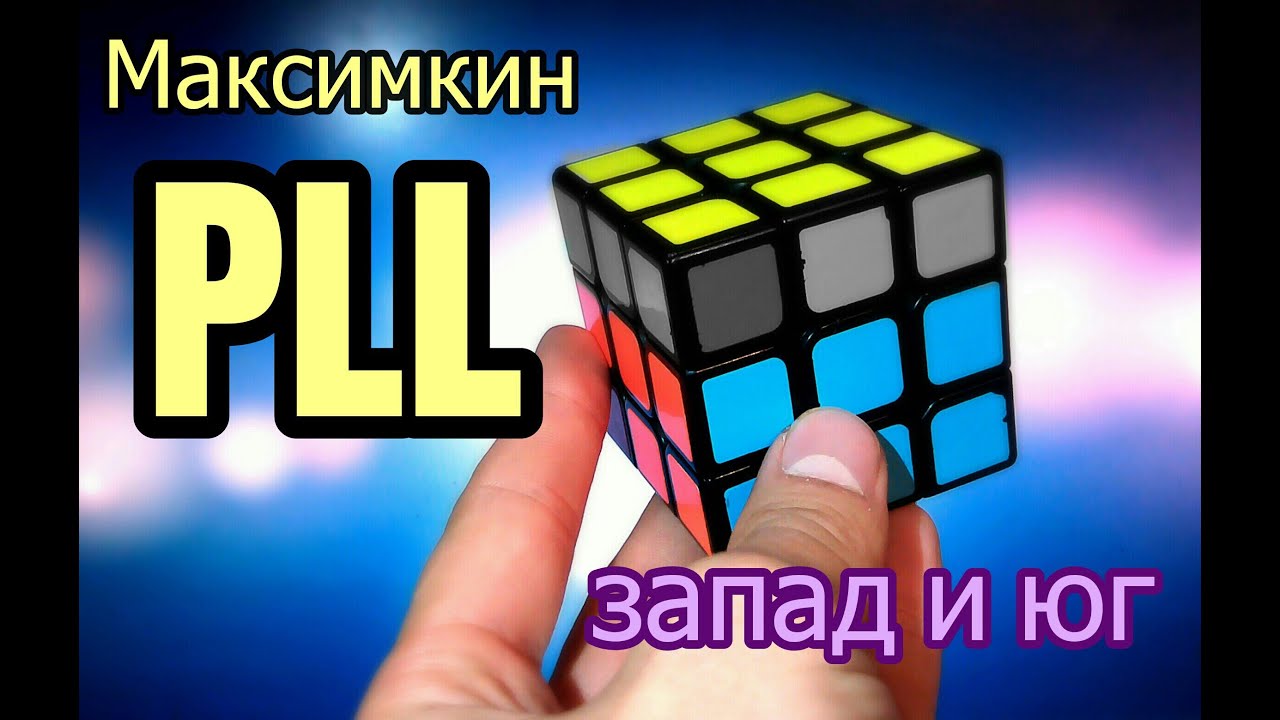 Максимкин PLL Запад и Юг