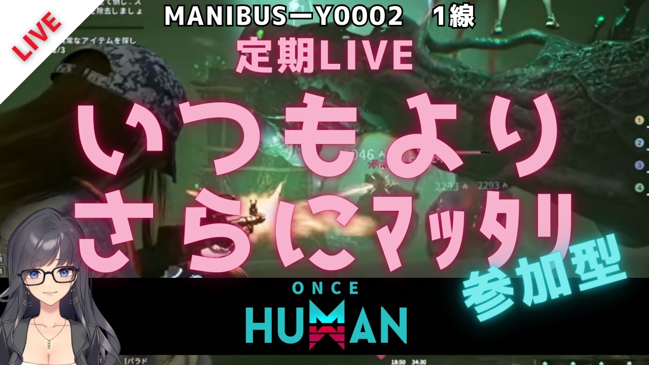 【定期Once HumanLIVE】ワンスヒューマン｜いつもよりのんびりです。多分ｗ【参加自由】