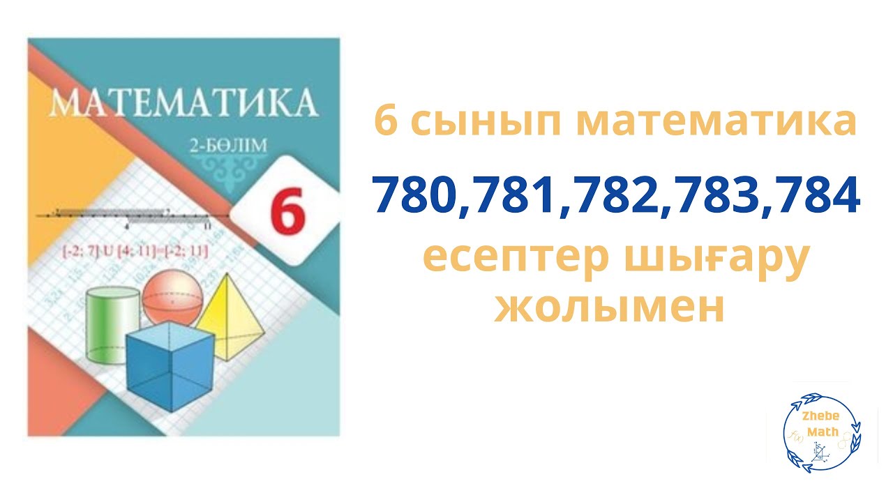 6 сынып Математика 780,781,782,783,784 есептер