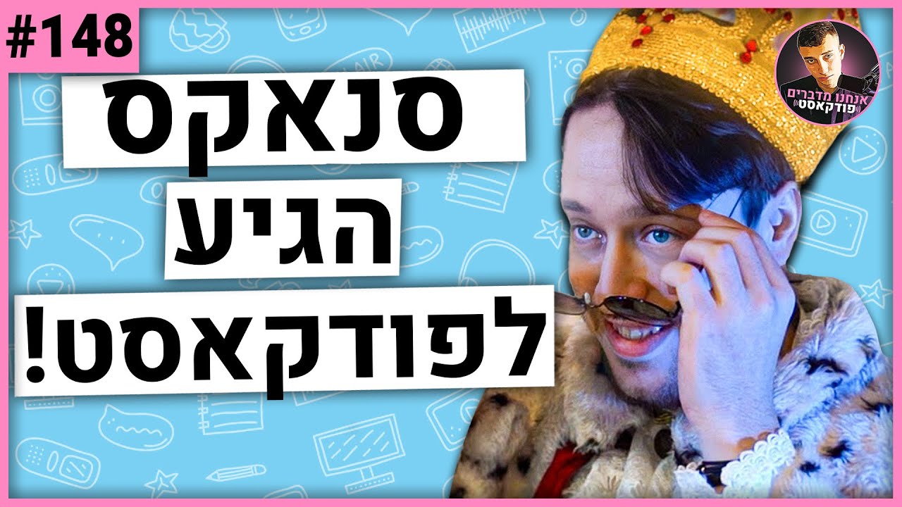 🛑מדברים עם סנאקס על סטרימינג, יוטיוב, ורונן ג'יג'י בלייב! - אנחנו מדברים פודקאסט #148