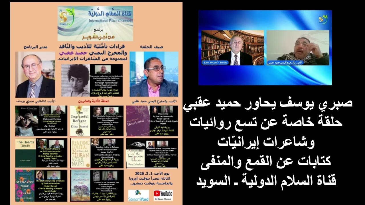 صبري يوسف يحاور حميد عقبي(الحلقة 12) ـ حلقة خاصة عن تسع روائيات وشاعرات إيرانيّات