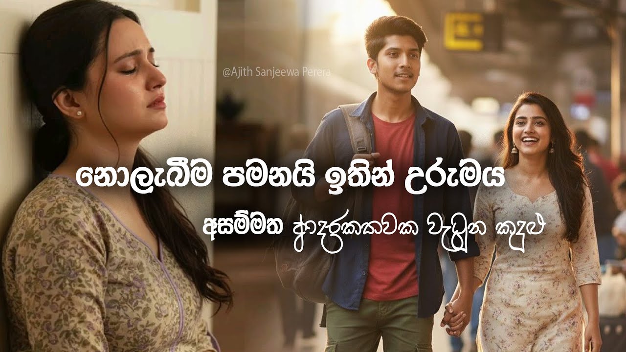 ඔයාව ලැබෙන්නෑ කියලා දැන දැනත් මං ඔයාට ආදරේ කරනවා රත්තරනේ