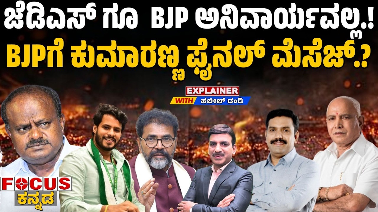 ಜೆ ಡಿ ಎಸ್ ಗೂ BJP ಅನಿವಾರ್ಯವಲ್ಲ.! BJP ಗೆ ಕುಮಾರಣ್ಣ ಫೈನಲ್ ಮೆಸೆಜ್?Kumaranna vs BJP-Final Call? Focus Tv