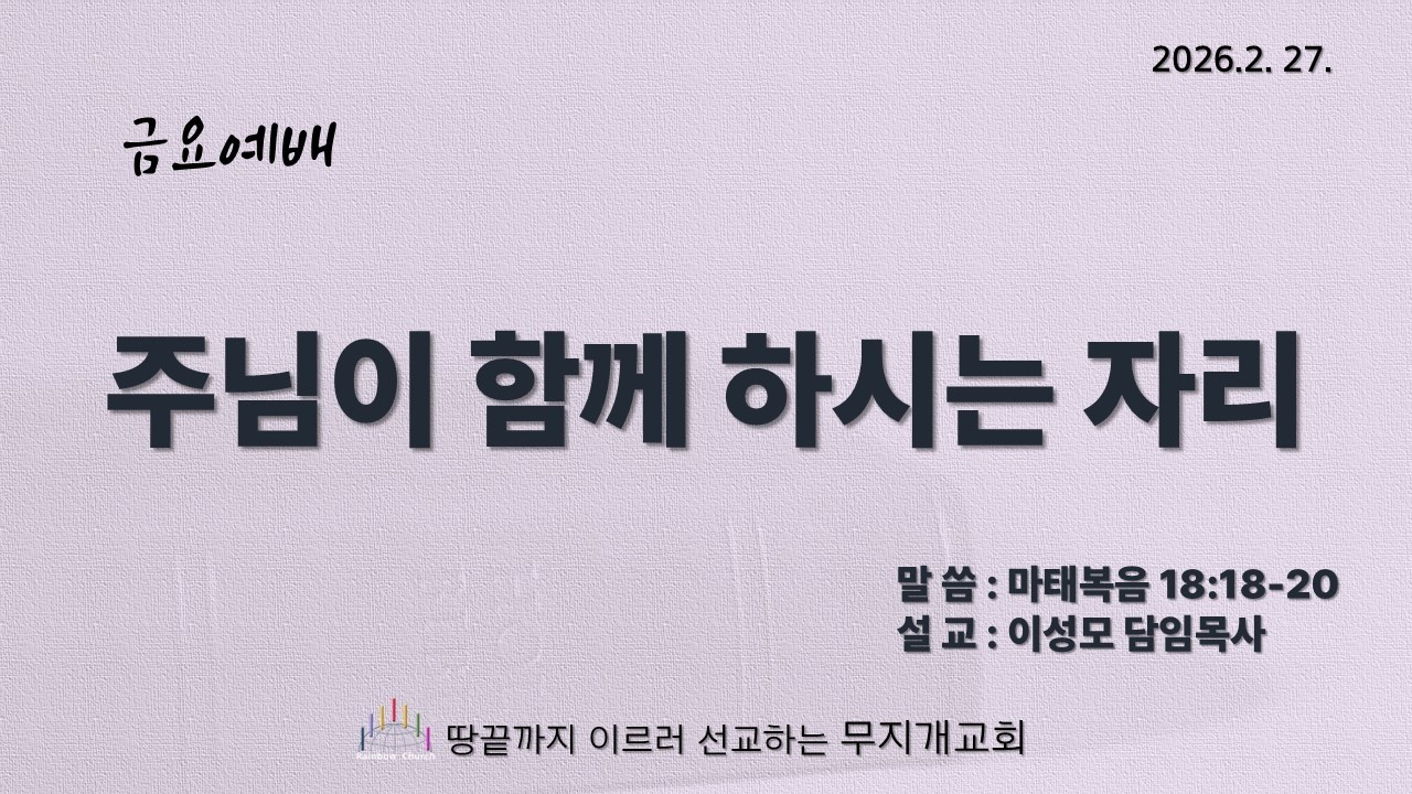 2026. 2. 27.  순복음 무지개교회 금요예배실황