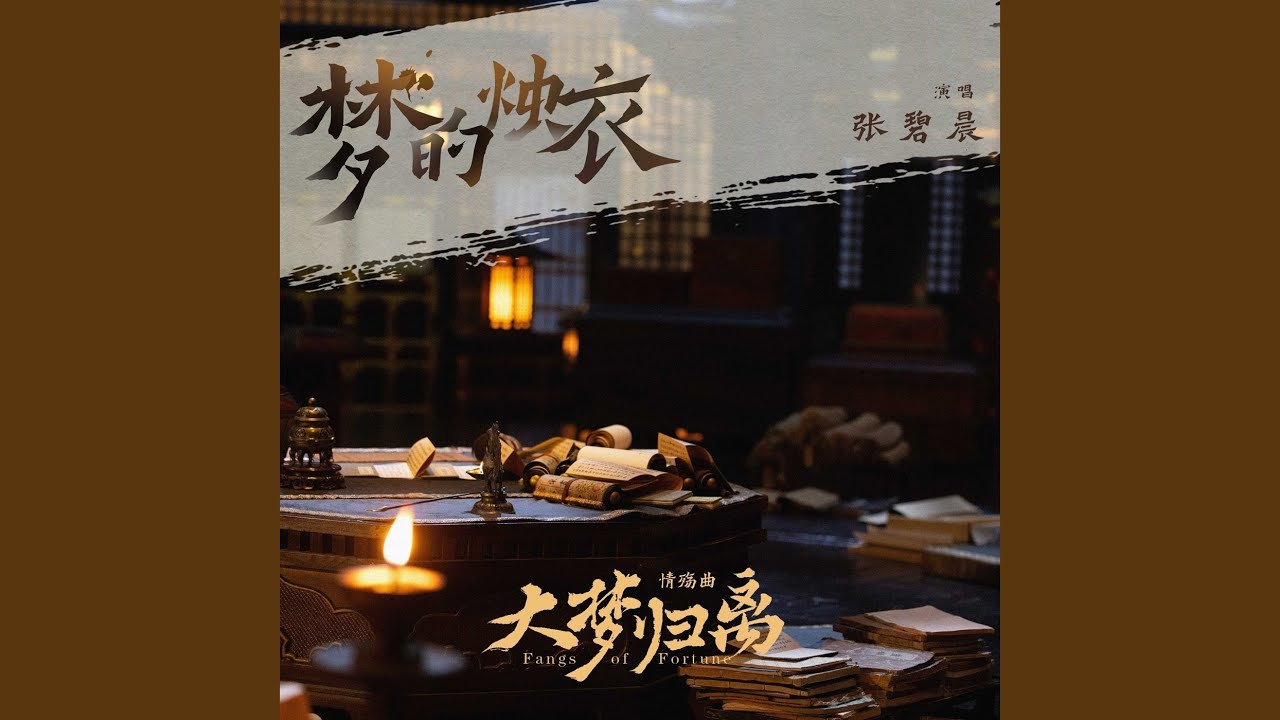 《梦的烛衣》（《大梦归离》影视剧情殇曲）