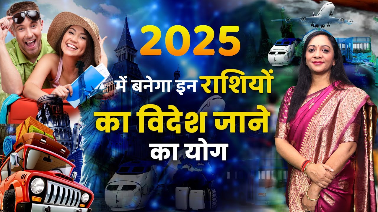 2025 में विदेश यात्रा का योग है या नहीं | Videsh Yog 2025 | Foreign Settlement 2025 | Videsh Yatra