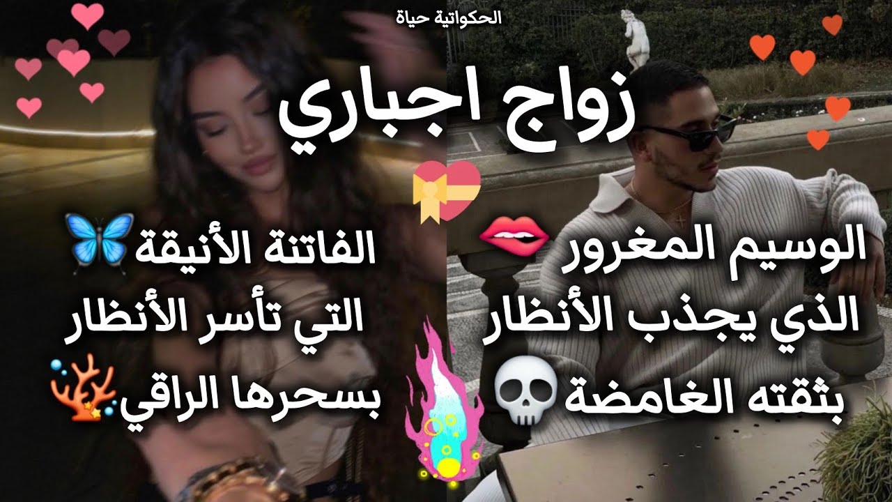 زواج إجباري بين الفاتنة الأنيقة🪸🦋 والوسيم المغرور زعيم المافيا💀💥.. شرارة عشق لا تُطفأ🔥