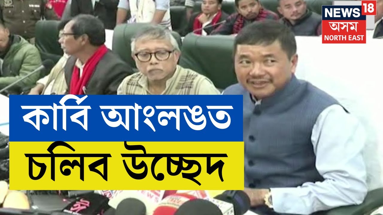 Karbi Anglong আৰু পশ্চিম কাৰ্বি আংলং জিলাত থকা PGR-VGR ভূমিত হ'ব উচ্ছেদ N18V