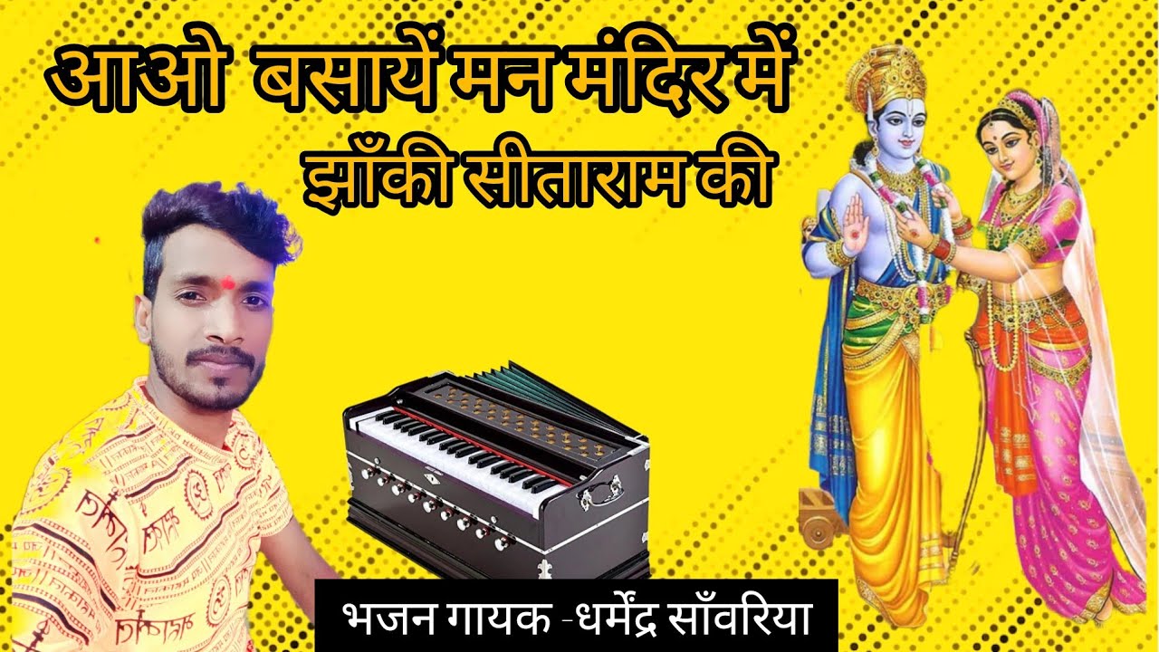 आओ बसायें मन मंदिर में झांकी सीता राम की // Aao Basaye Man Mandir Main Jhanki Seeta Ram ki !!