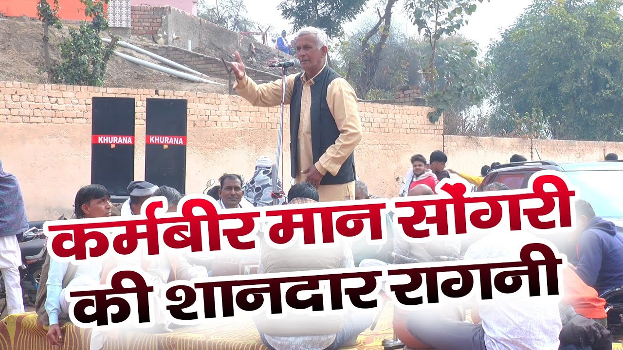 कर्मबीर मान सोंगरी की शानदार रागनी | Karmbir Mann Songari | कर्मों के अनुसार मनुष्य भोग भोगने आता है