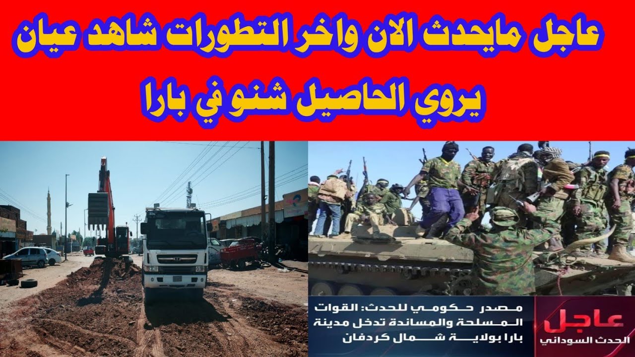 عاجل مايحدث الان واخر التطورات شاهد عيان يروي الحاصيل شنو في بارا 